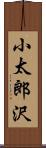 小太郎沢 Scroll