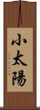 小太陽 Scroll