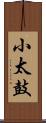 小太鼓 Scroll