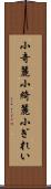 小奇麗 Scroll