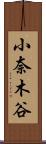 小奈木谷 Scroll