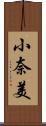 小奈美 Scroll