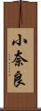 小奈良 Scroll