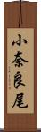 小奈良尾 Scroll
