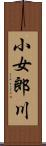 小女郎川 Scroll