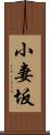 小妻坂 Scroll
