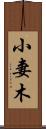 小妻木 Scroll