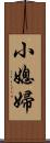 小媳婦 Scroll