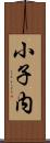 小子内 Scroll