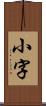 小字 Scroll