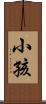 小孩 Scroll