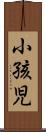 小孩児 Scroll