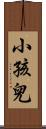 小孩兒 Scroll