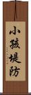 小孩堤防 Scroll