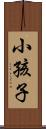 小孩子 Scroll