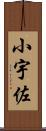 小宇佐 Scroll