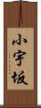 小宇坂 Scroll