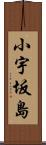 小宇坂島 Scroll