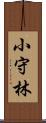 小守林 Scroll