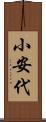 小安代 Scroll