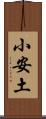 小安土 Scroll