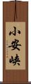 小安峡 Scroll