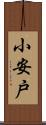 小安戸 Scroll