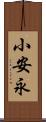 小安永 Scroll