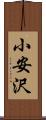 小安沢 Scroll