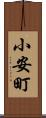 小安町 Scroll