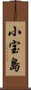 小宝島 Scroll