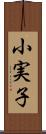 小実子 Scroll
