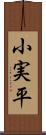小実平 Scroll