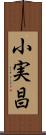 小実昌 Scroll