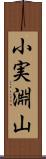 小実淵山 Scroll