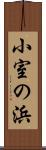 小室の浜 Scroll