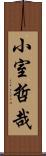 小室哲哉 Scroll