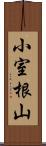 小室根山 Scroll