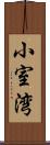 小室湾 Scroll