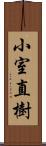 小室直樹 Scroll