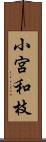 小宮和枝 Scroll