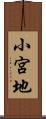 小宮地 Scroll