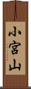 小宮山 Scroll
