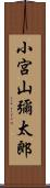 小宮山彌太郎 Scroll