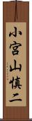 小宮山慎二 Scroll