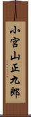 小宮山正九郎 Scroll