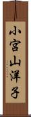 小宮山洋子 Scroll