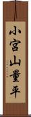 小宮山量平 Scroll