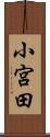小宮田 Scroll