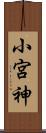 小宮神 Scroll